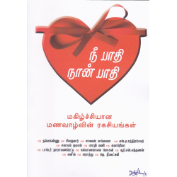 நீ பாதி நான் பாதி நீ பாதி நான் பாதி