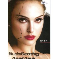 பெண்ணென்று சொல்வேன் பெண்ணென்று சொல்வேன்