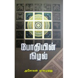 போதியின் நிழல்