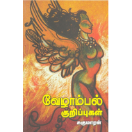 வேழாம்பல் குறிப்புகள்