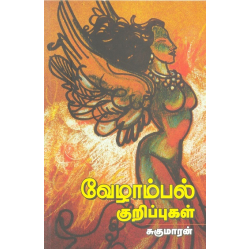 வேழாம்பல் குறிப்புகள் வேழாம்பல் குறிப்புகள்