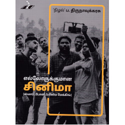 எல்லோருக்குமான சினிமா