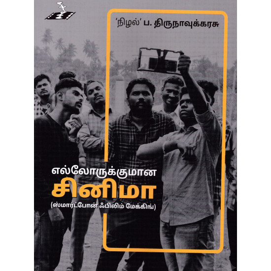 எல்லோருக்குமான சினிமா