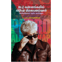 அடர் வண்ணகளில் விரியும் மிகையுணர்வுகள்