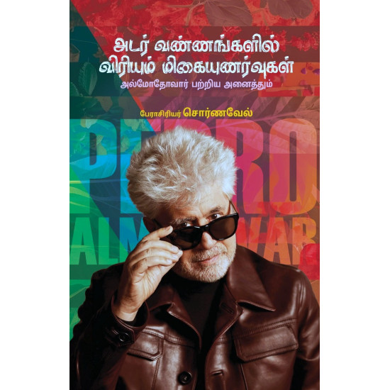 அடர் வண்ணகளில் விரியும் மிகையுணர்வுகள்
