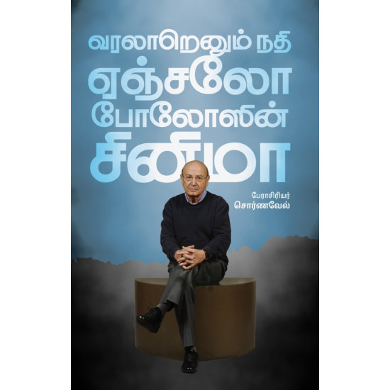 வரலாறெனும் நதி ஏஞ்சலோ போலோஸின் சினிமா