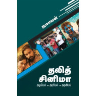 தலித் சினிமா (அரசியல் - அழகியல் - அறவியல்)