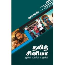 தலித் சினிமா (அரசியல் - அழகியல் - அறவியல்)