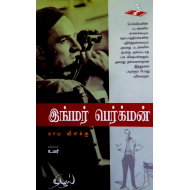 இங்மர் பெர்க்மன் (மாய விளக்கு)