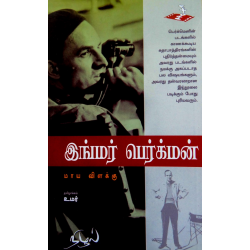 இங்மர் பெர்க்மன் (மாய விளக்கு)