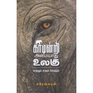 காடின்றி அமையாது உலகு