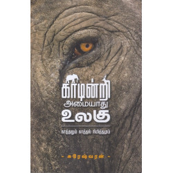 காடின்றி அமையாது உலகு