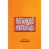 நாவலும் சினிமாவும்