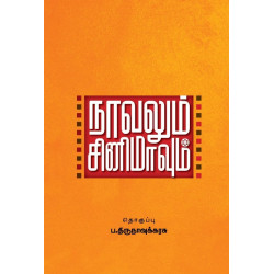 நாவலும் சினிமாவும்