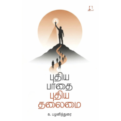 புதிய பாதை புதிய தலைமை