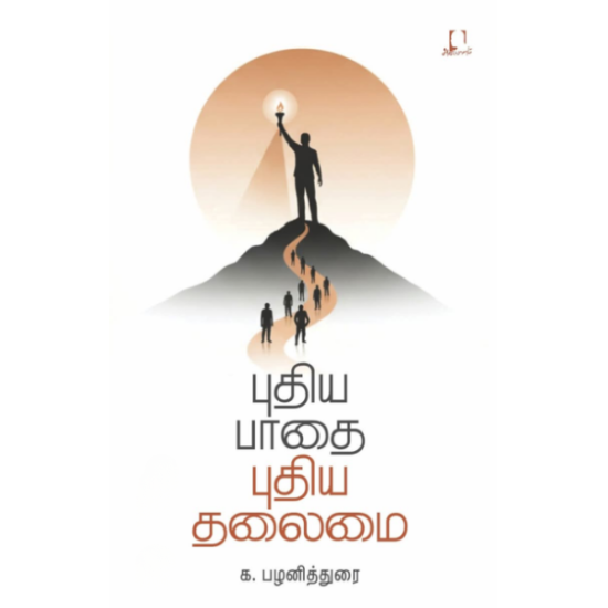 புதிய பாதை புதிய தலைமை