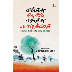 எங்கள் ஊரில் எங்கள் வாழ்க்கை