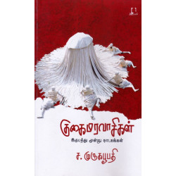 குகைமரவாசிகள்