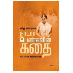 ஐந்து தலைமுறை நாடார் பெண்களின் கதை ஐந்து தலைமுறை நாடார் பெண்களின் கதை