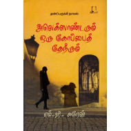அலெக்ஸாண்டரும் ஒரு கோப்பைத் தேநீரும்