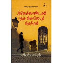 அலெக்ஸாண்டரும் ஒரு கோப்பைத் தேநீரும்
