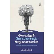 அனைத்துக் கோட்பாடுகளும் அனுமானங்களே