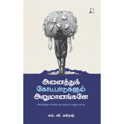 அனைத்துக் கோட்பாடுகளும் அனுமானங்களே அனைத்துக் கோட்பாடுகளும் அனுமானங்களே