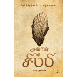 அன்பின் சிப்பி அன்பின் சிப்பி