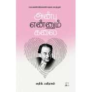 அன்பு என்னும் கலை | The Art of Loving