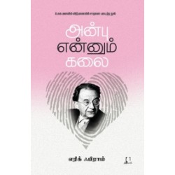 அன்பு என்னும் கலை | The Art of Loving அன்பு என்னும் கலை | The Art of Loving