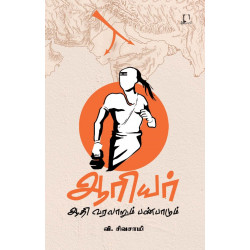 ஆரியர் ஆதி வரலாறும் பண்பாடும்