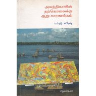 அவந்திகாவின் தற்கொலைக்கு ஆறு காரணங்கள்