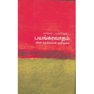 பயங்கரவாதம் (மிகச் சுருக்கமான அறிமுகம்) - 19