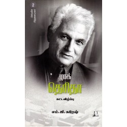 பின்நவீன சிந்தனையாளர் -2 (தெரிதா)