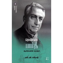 பின்நவீன சிந்தனையாளர் -4 (ரொலாண் பார்த்)