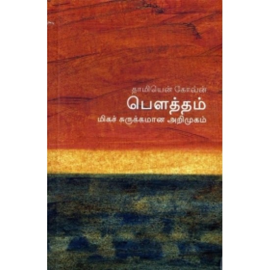 பௌத்தம் (மிகச் சுருக்கமான அறிமுகம்) - 01