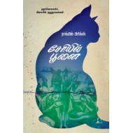 சேரியில் பூனை