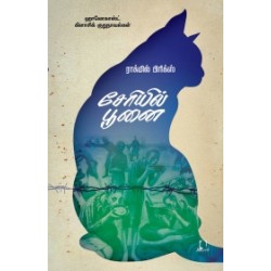 சேரியில் பூனை