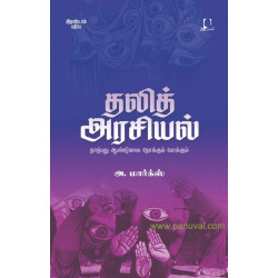 தலித் அரசியல் (நாற்பது ஆண்டுகால நோக்கும் போக்கும்)