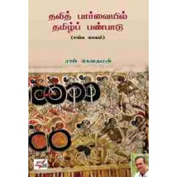 தலித் பார்வையில் தமிழ்ப் பண்பாடு தலித் பார்வையில் தமிழ்ப் பண்பாடு