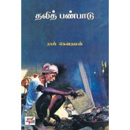 தலித் பண்பாடு