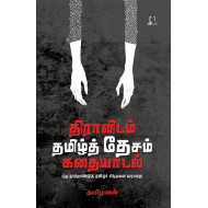 திராவிடம் தமிழ்த் தேசம் கதையாடல்