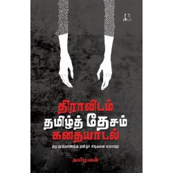 திராவிடம் தமிழ்த் தேசம் கதையாடல்