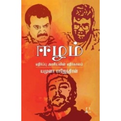 ஈழம்: எதிர்ப்பு அரசியலின் எதிர்காலம் ஈழம்: எதிர்ப்பு அரசியலின் எதிர்காலம்