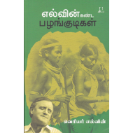 எல்வின் கண்ட பழங்குடிகள்