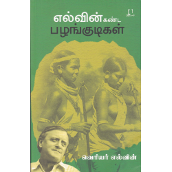 எல்வின் கண்ட பழங்குடிகள் எல்வின் கண்ட பழங்குடிகள்