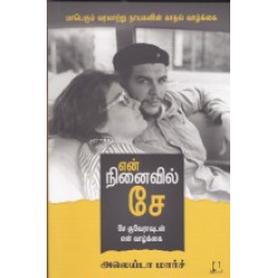 என் நினைவில் சே என் நினைவில் சே