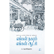 எங்கள் நகரம் எங்கள் ஆட்சி (நகர்ப்புற உள்ளாட்சிக்கு ஓர் அறிமுகம்)