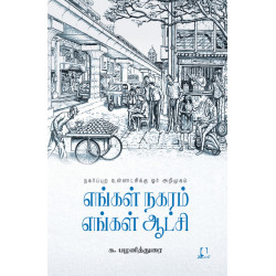 எங்கள் நகரம் எங்கள் ஆட்சி (நகர்ப்புற உள்ளாட்சிக்கு ஓர் அறிமுகம்)