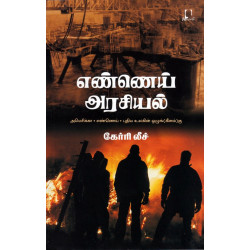 எண்ணெய் அரசியல் எண்ணெய் அரசியல்